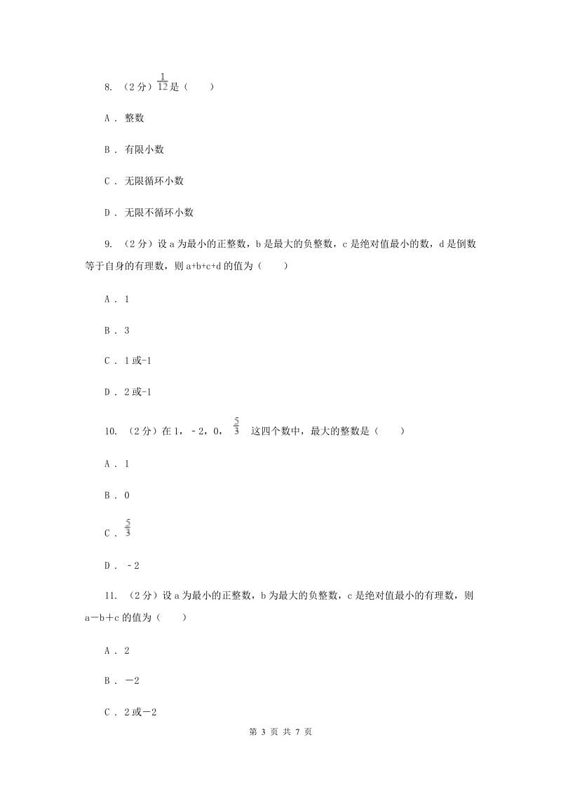 人教版数学七年级上册第1章 1.2.1有理数 同步练习B卷.doc_第3页