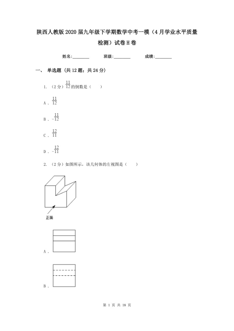 陕西人教版2020届九年级下学期数学中考一模（4月学业水平质量检测）试卷H卷.doc_第1页