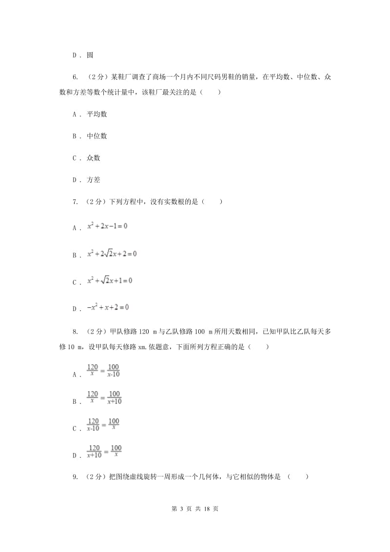 陕西人教版2020届九年级下学期数学中考一模（4月学业水平质量检测）试卷H卷.doc_第3页