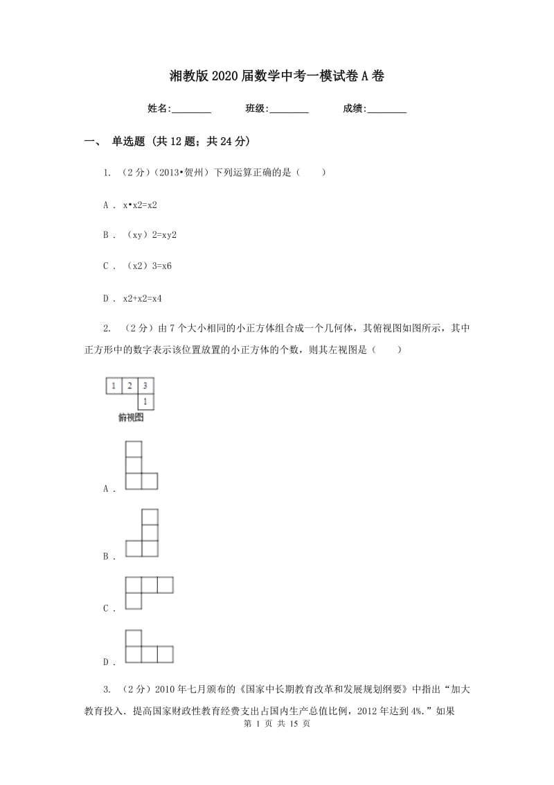 湘教版2020届数学中考一模试卷A卷.doc_第1页