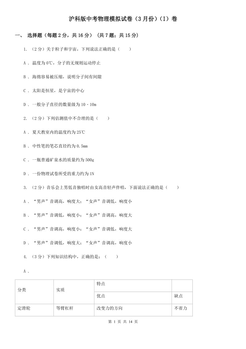 沪科版中考物理模拟试卷（3月份）（I）卷.doc_第1页