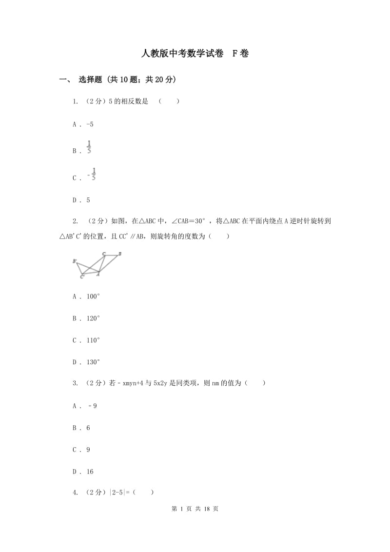 人教版中考数学试卷 F卷.doc_第1页