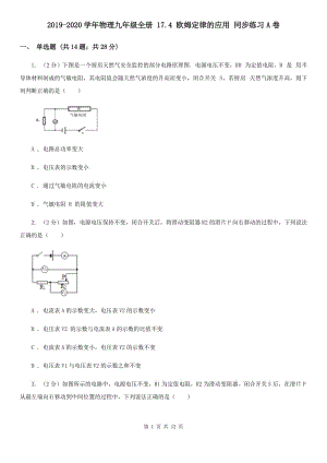 2019-2020學(xué)年物理九年級全冊 17.4 歐姆定律的應(yīng)用 同步練習(xí)A卷.doc