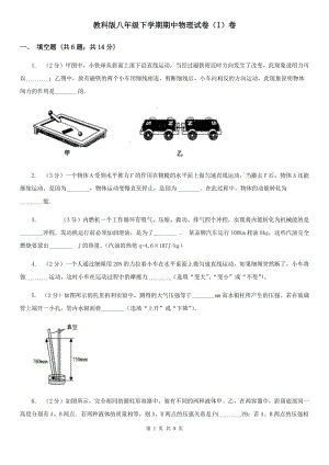 教科版八年級下學(xué)期期中物理試卷（I）卷.doc