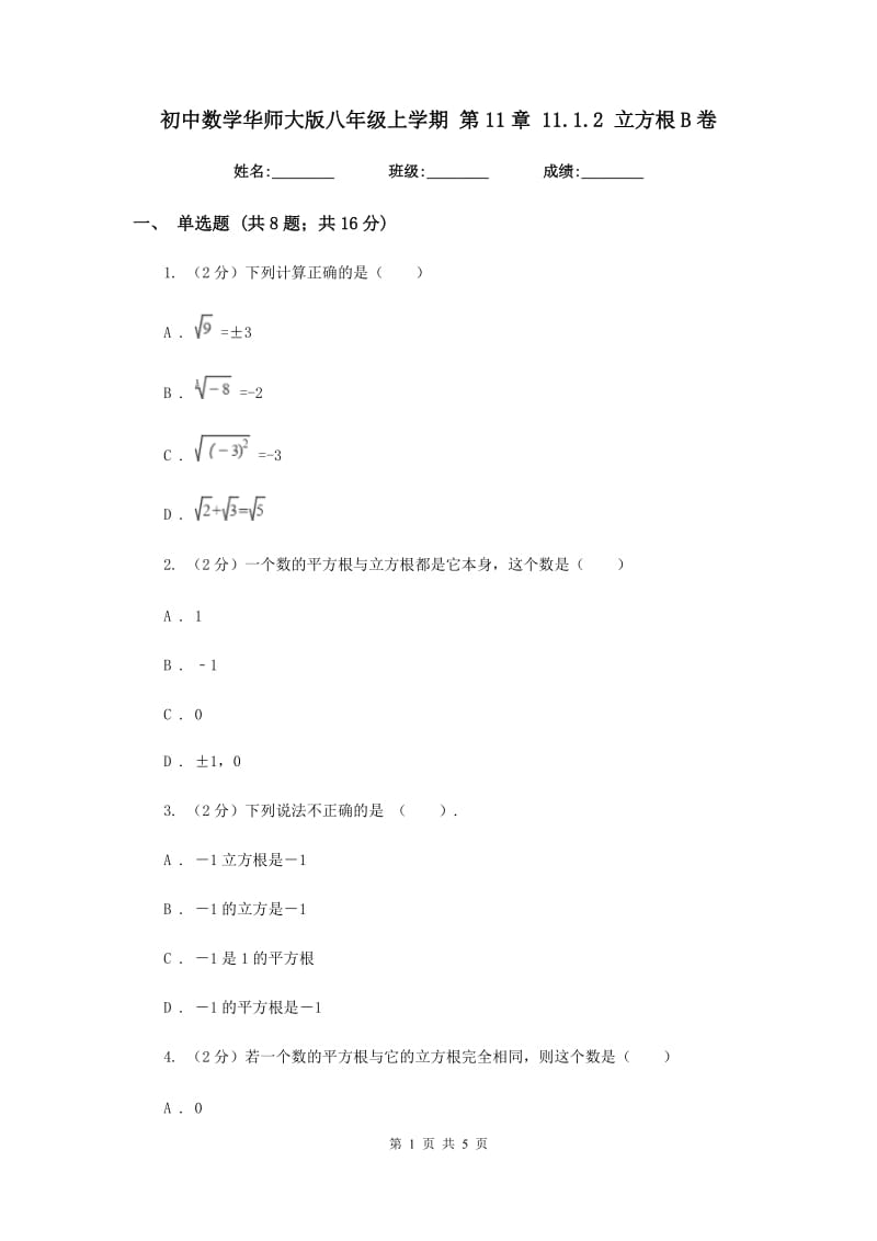 初中数学华师大版八年级上学期第11章11.1.2立方根B卷.doc_第1页