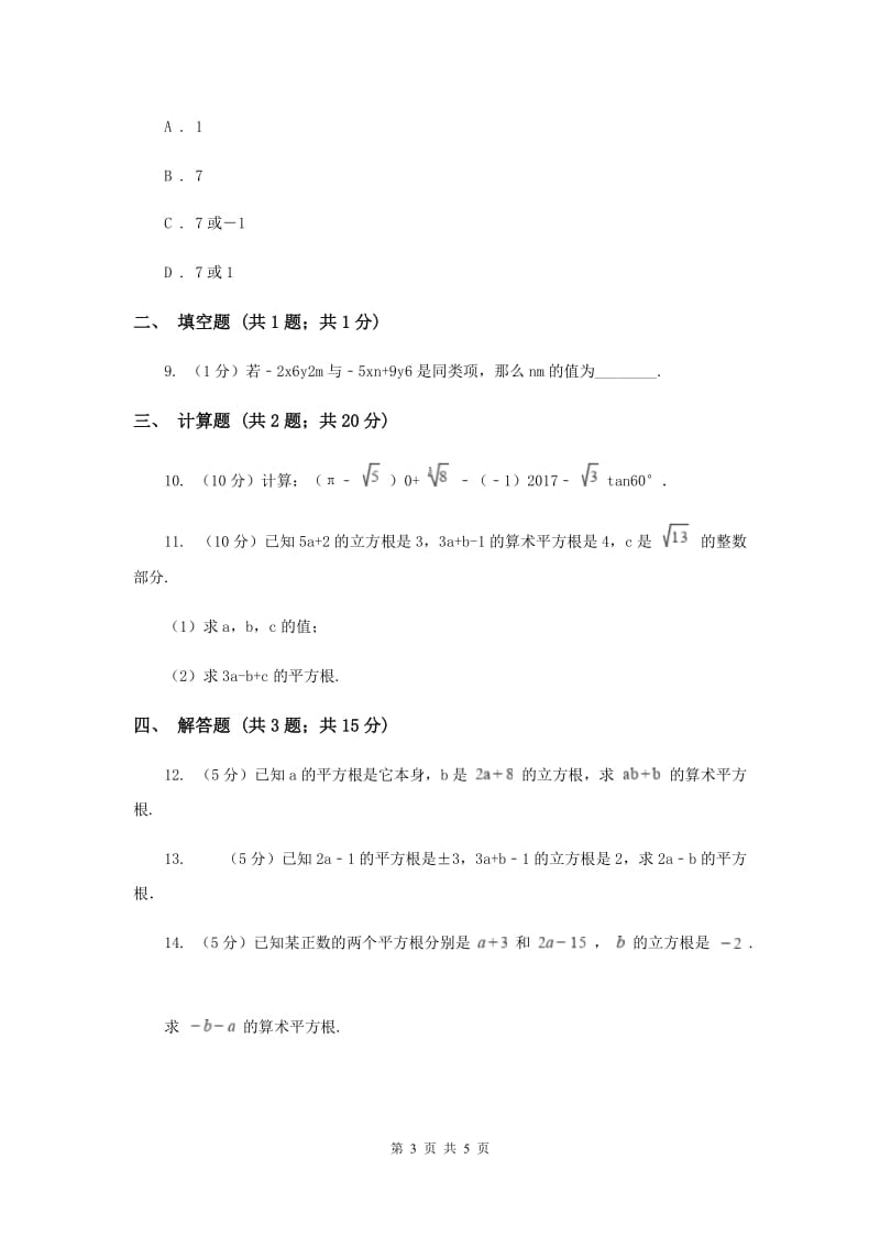 初中数学华师大版八年级上学期第11章11.1.2立方根B卷.doc_第3页