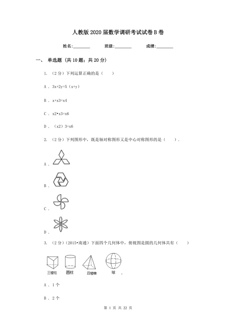 人教版2020届数学调研考试试卷B卷.doc_第1页