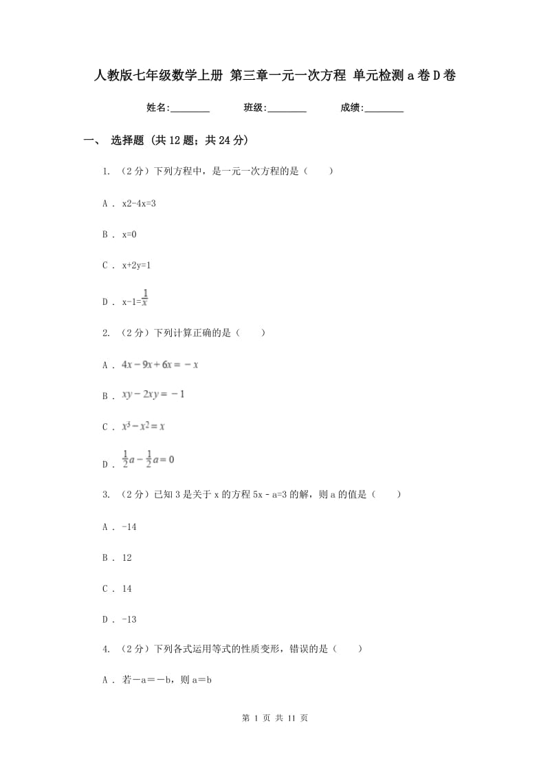 人教版七年级数学上册 第三章一元一次方程 单元检测a卷D卷.doc_第1页