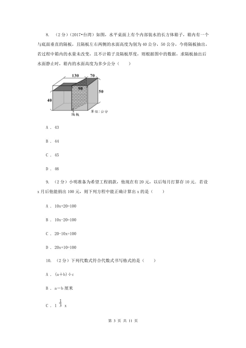 人教版七年级数学上册 第三章一元一次方程 单元检测a卷D卷.doc_第3页