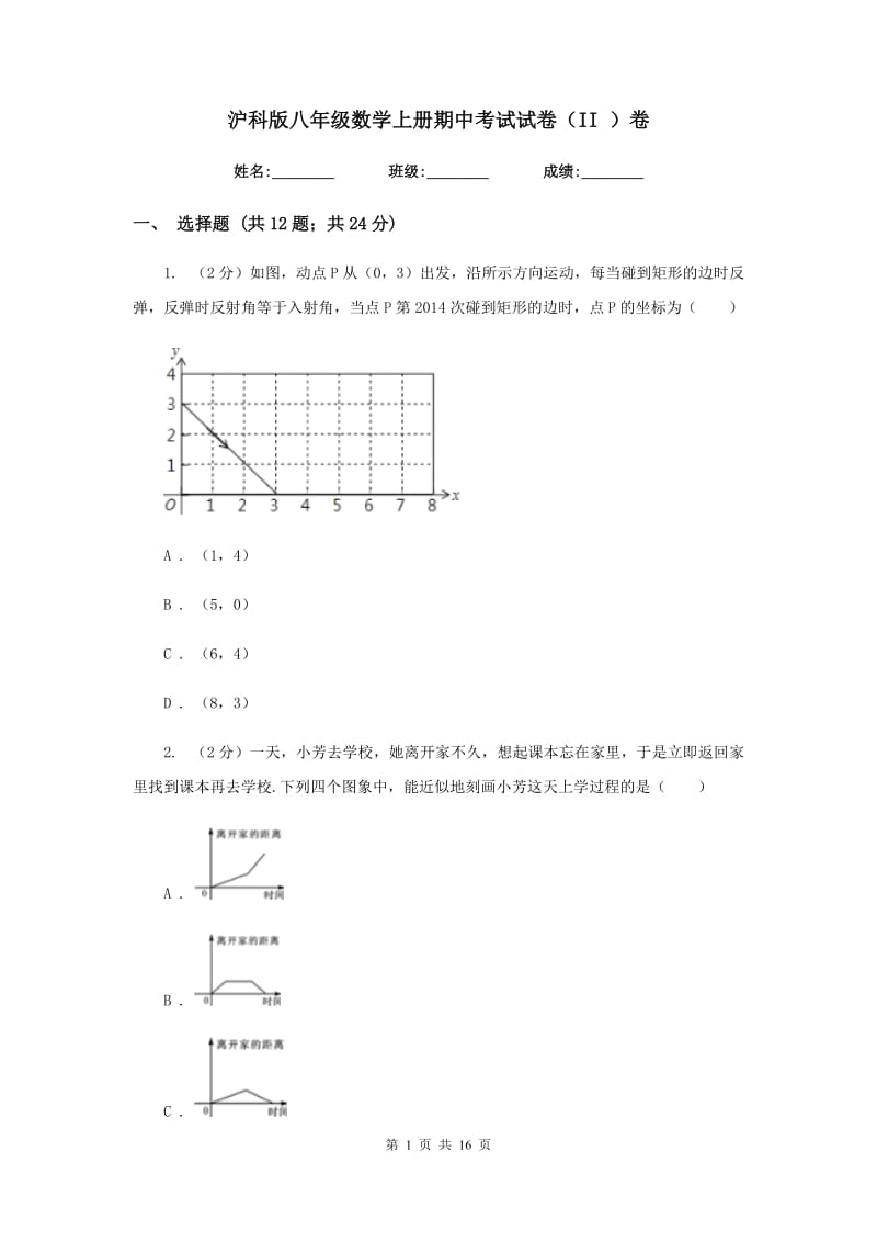 沪科版八年级数学上册期中考试试卷（II）卷.doc_第1页