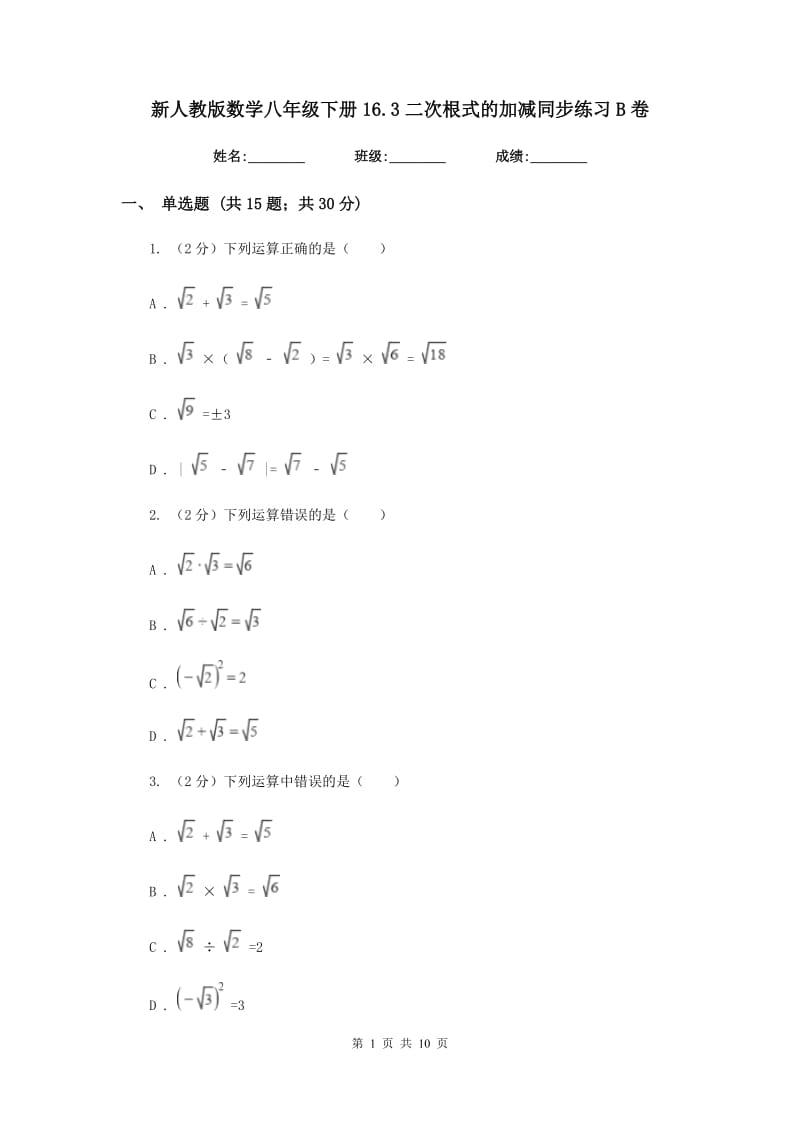 新人教版数学八年级下册16.3二次根式的加减同步练习B卷.doc_第1页