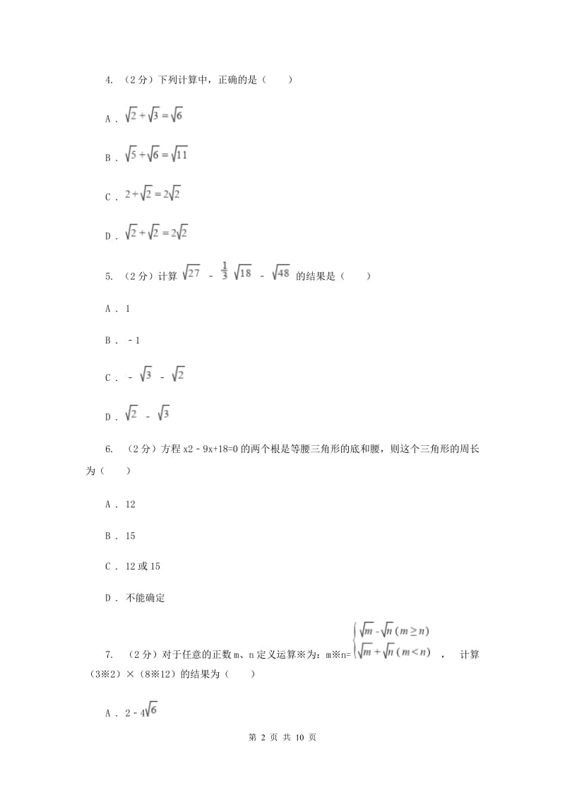 新人教版数学八年级下册16.3二次根式的加减同步练习B卷.doc_第2页