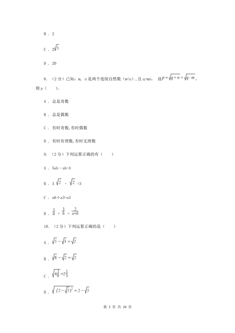 新人教版数学八年级下册16.3二次根式的加减同步练习B卷.doc_第3页