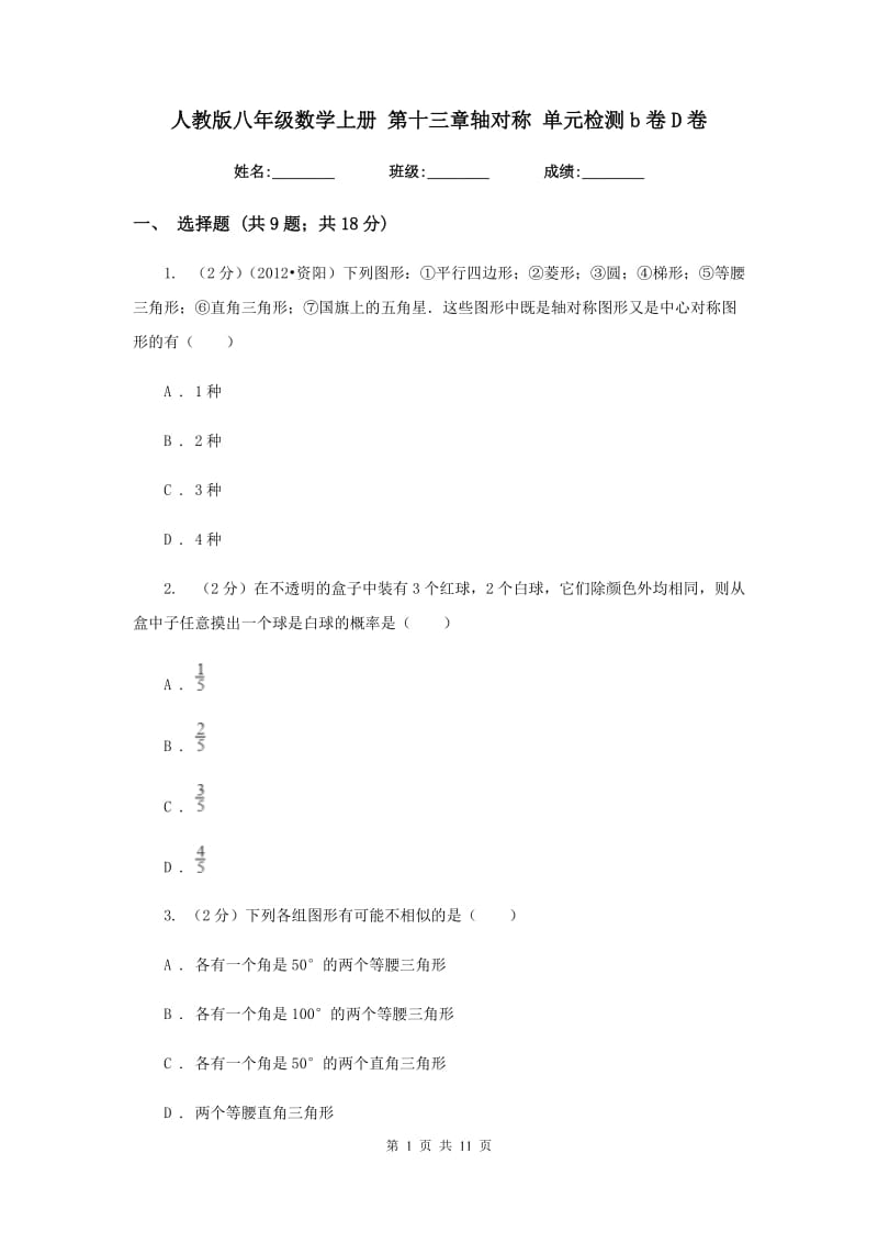 人教版八年级数学上册 第十三章轴对称 单元检测b卷D卷.doc_第1页