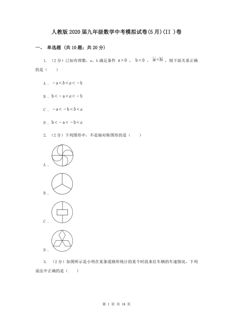 人教版2020届九年级数学中考模拟试卷(5月)(II )卷.doc_第1页