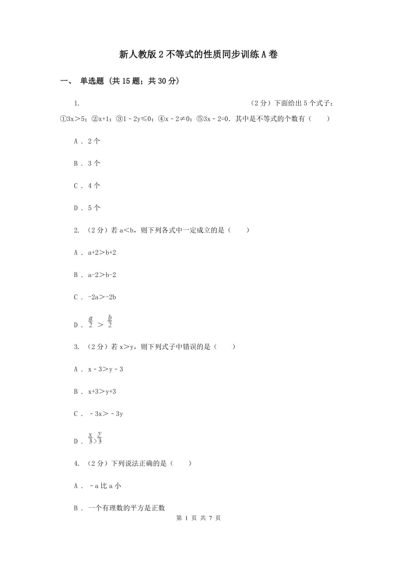 新人教版2不等式的性质同步训练A卷.doc_第1页