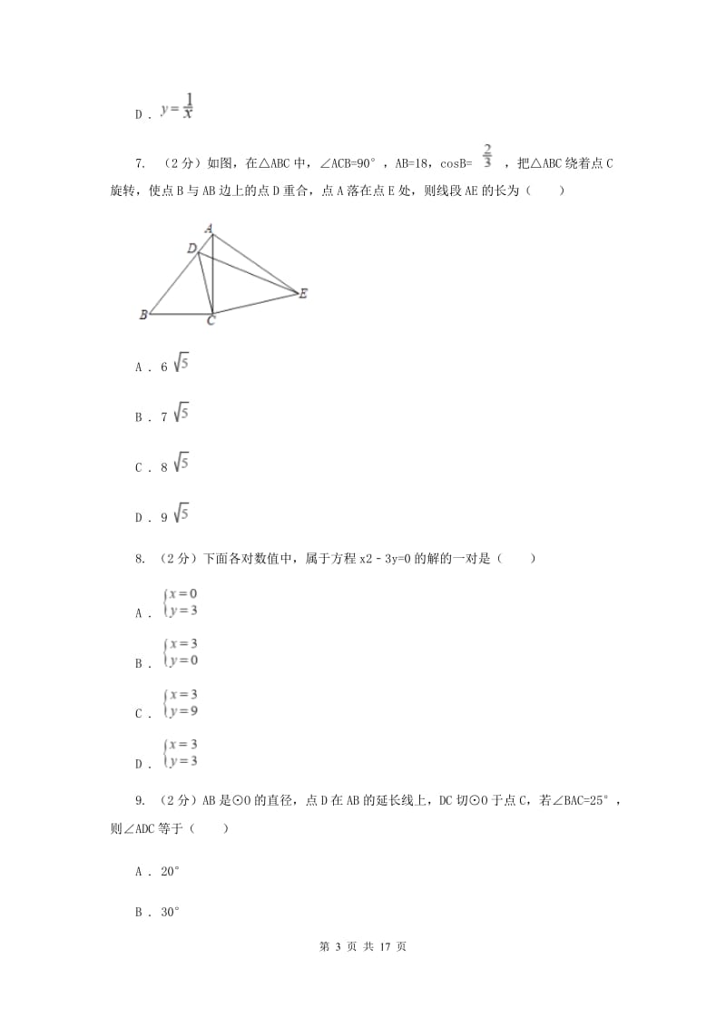 西师大版2020届九年级数学中考一模试卷A卷.doc_第3页