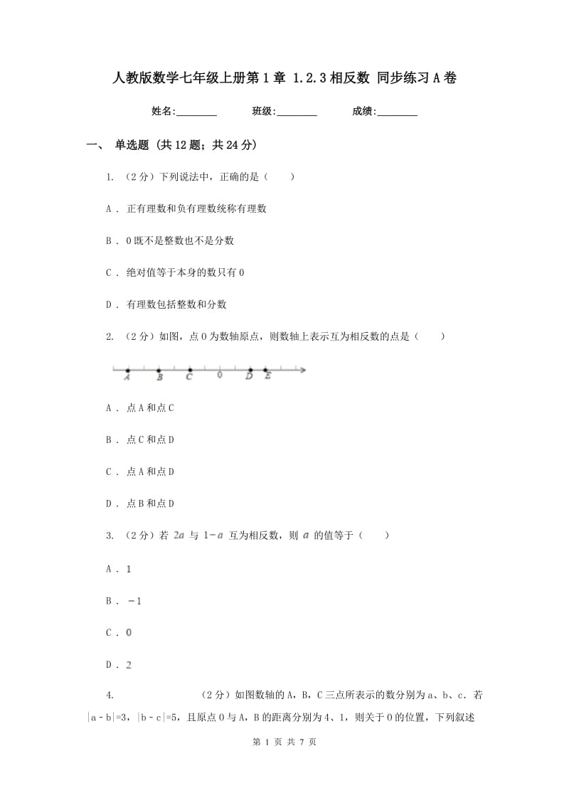 人教版数学七年级上册第1章 1.2.3相反数 同步练习A卷.doc_第1页