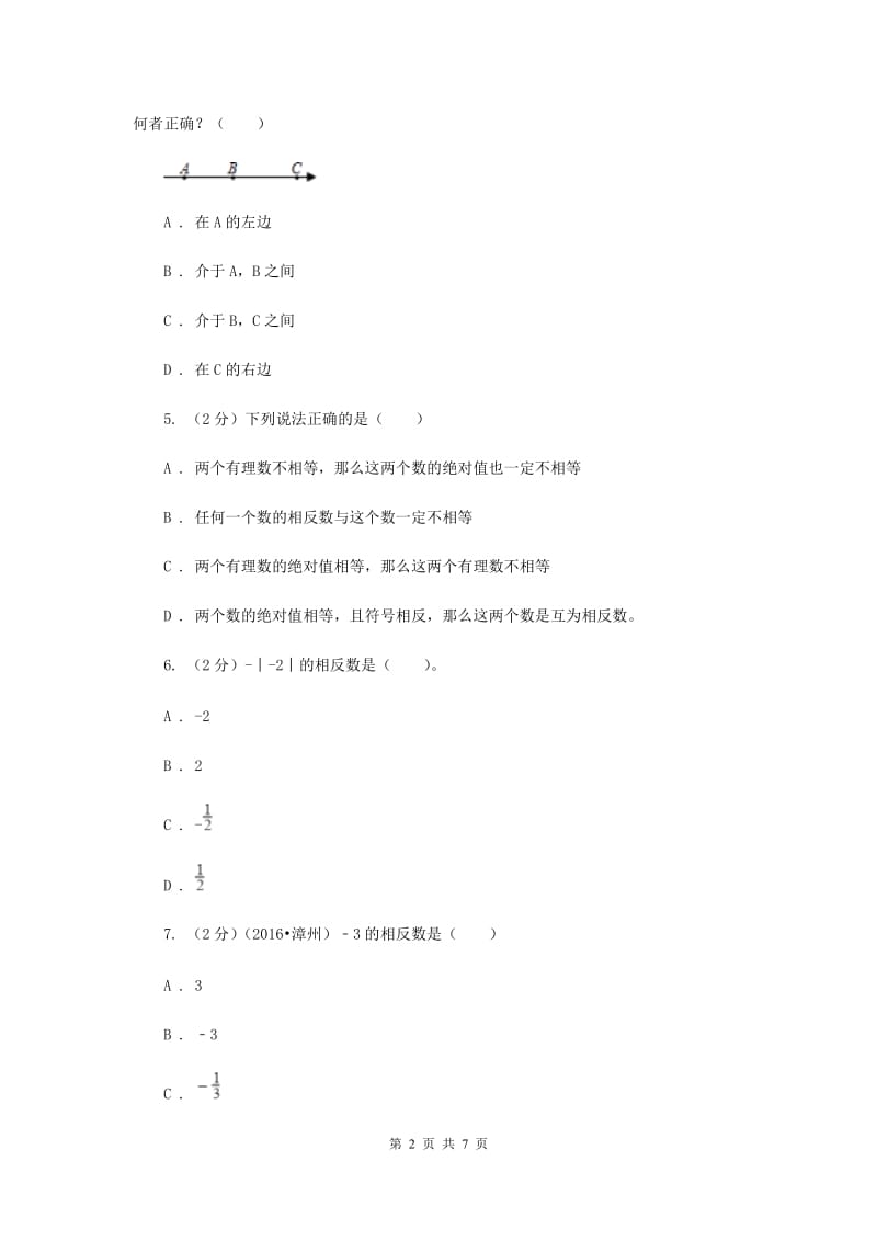 人教版数学七年级上册第1章 1.2.3相反数 同步练习A卷.doc_第2页