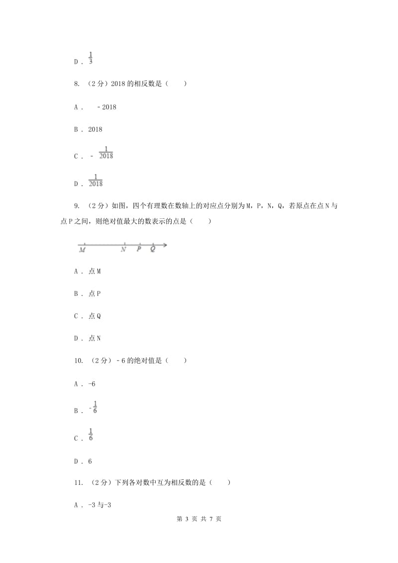 人教版数学七年级上册第1章 1.2.3相反数 同步练习A卷.doc_第3页