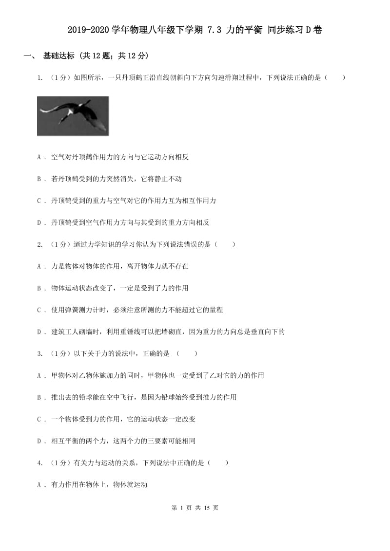 2019-2020学年物理八年级下学期 7.3 力的平衡 同步练习D卷.doc_第1页