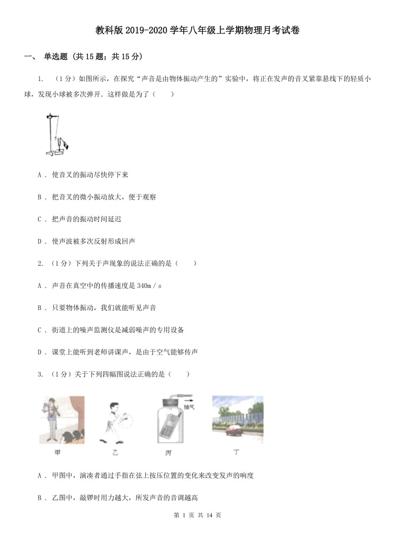 教科版2019-2020学年八年级上学期物理月考试卷.doc_第1页