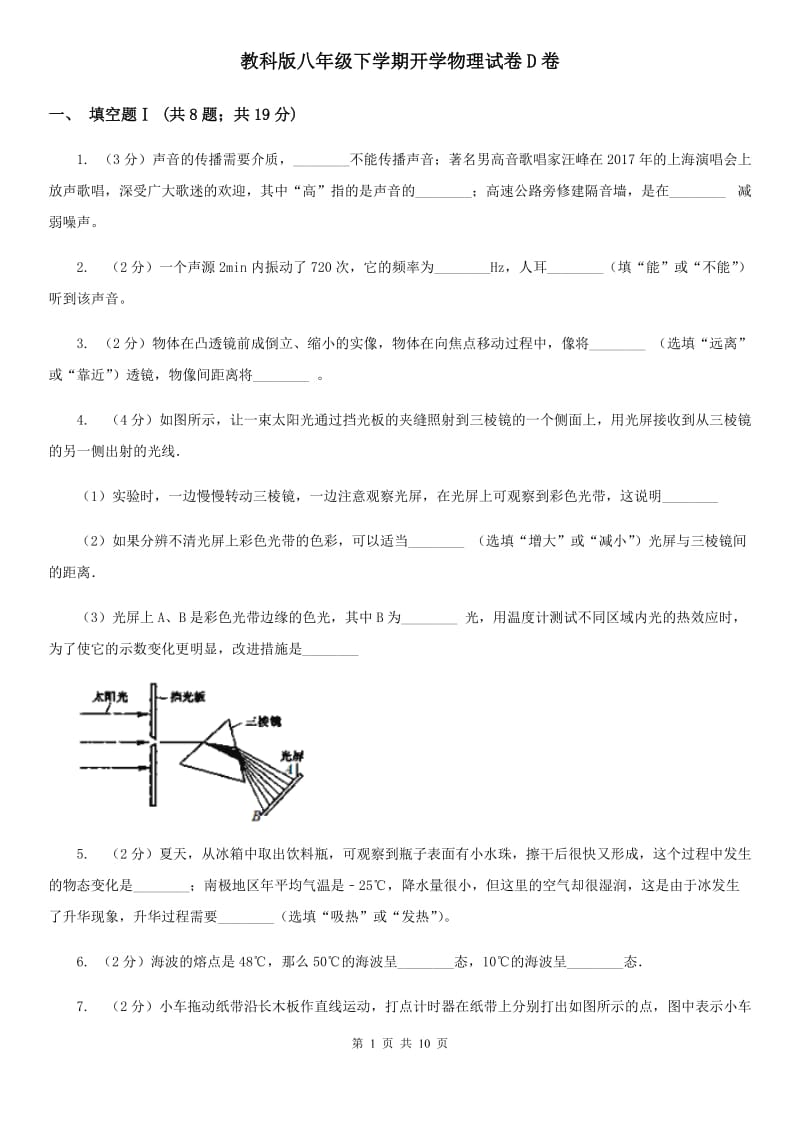 教科版八年级下学期开学物理试卷D卷.doc_第1页