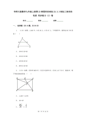 华师大版数学九年级上册第23章图形的相似23.3.3相似三角形的性质同步练习（I）卷.doc