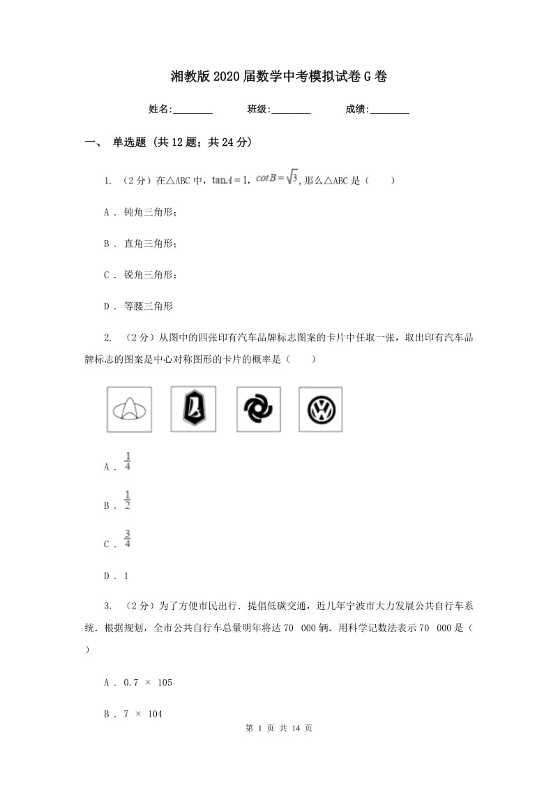 湘教版2020届数学中考模拟试卷G卷.doc_第1页