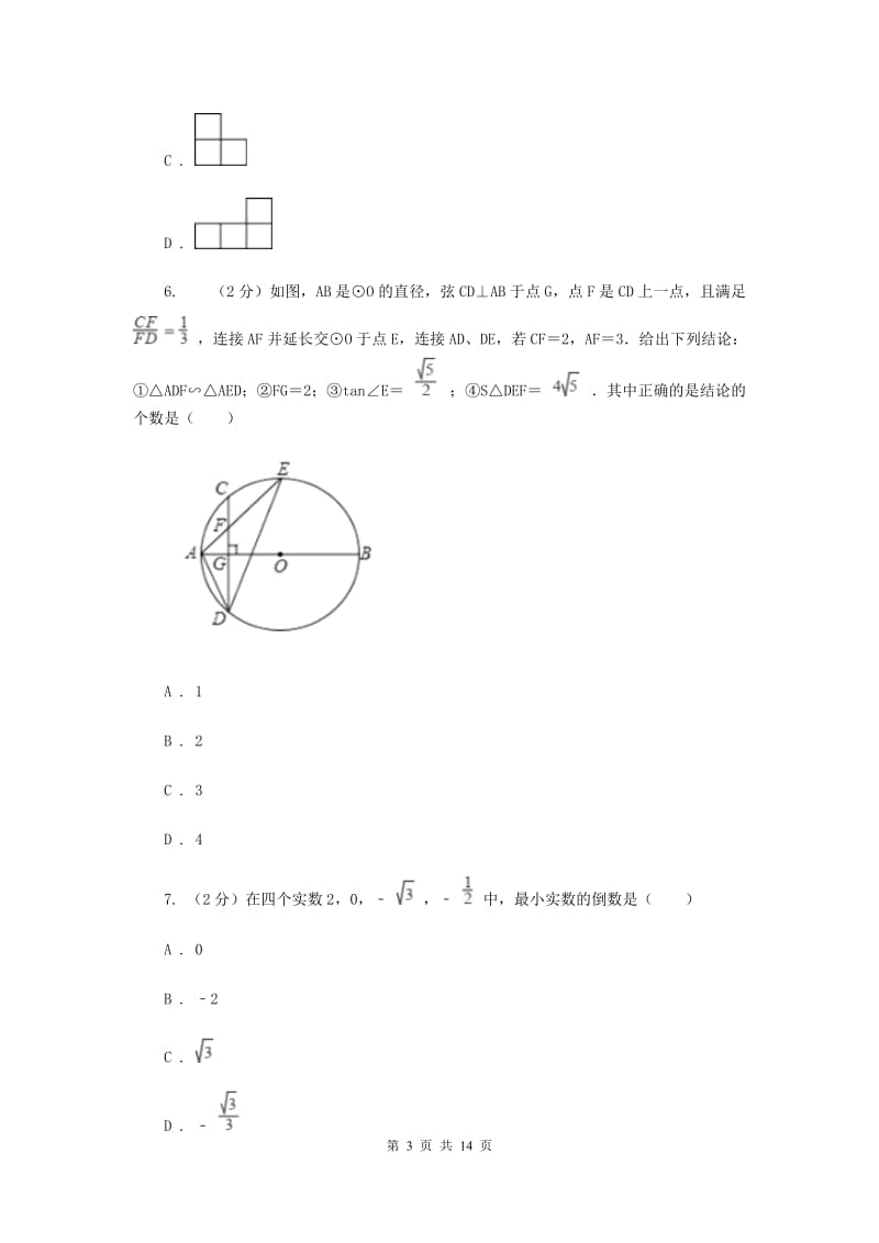 湘教版2020届数学中考模拟试卷G卷.doc_第3页