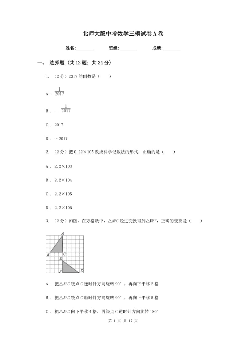 北师大版中考数学三模试卷A卷.doc_第1页