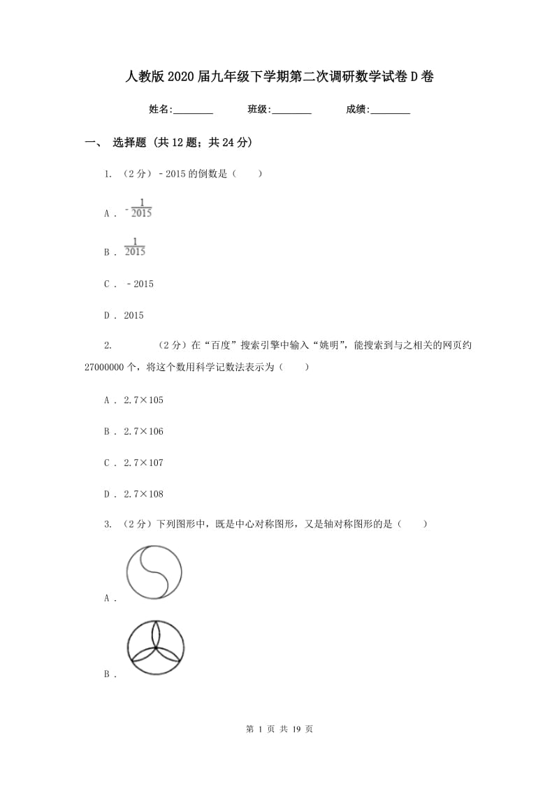 人教版2020届九年级下学期第二次调研数学试卷D卷.doc_第1页