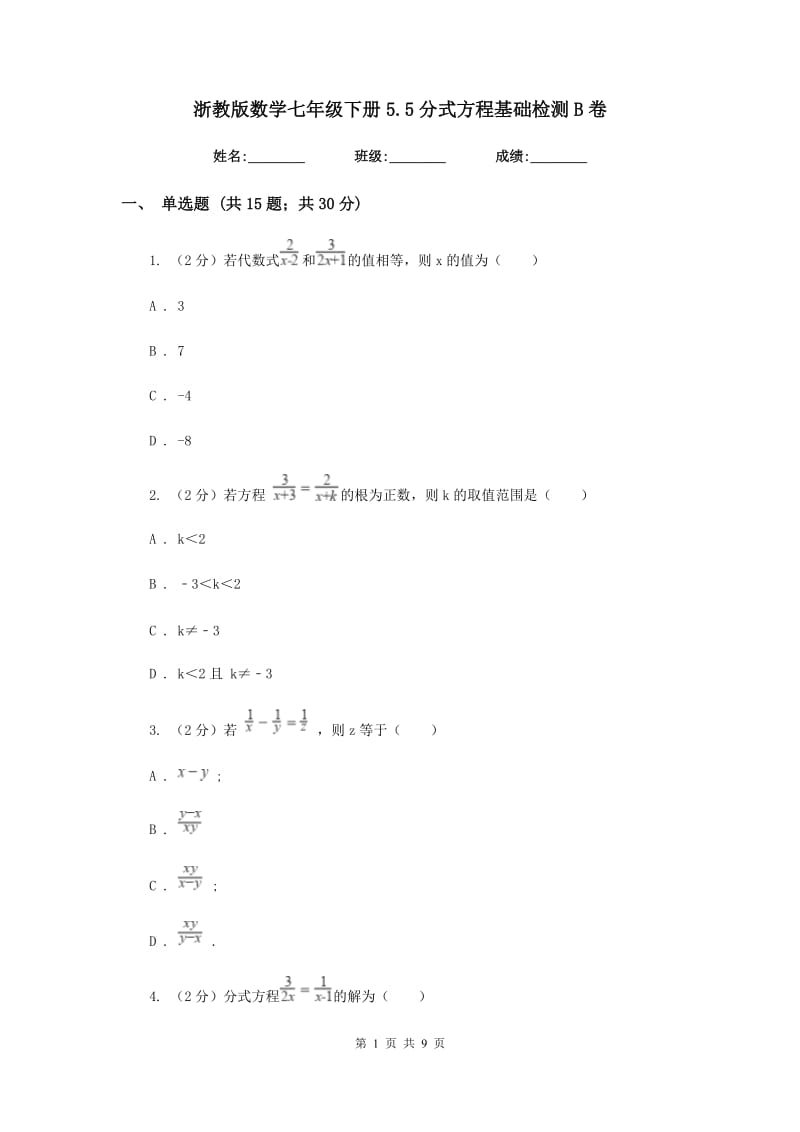 浙教版数学七年级下册5.5分式方程基础检测B卷.doc_第1页