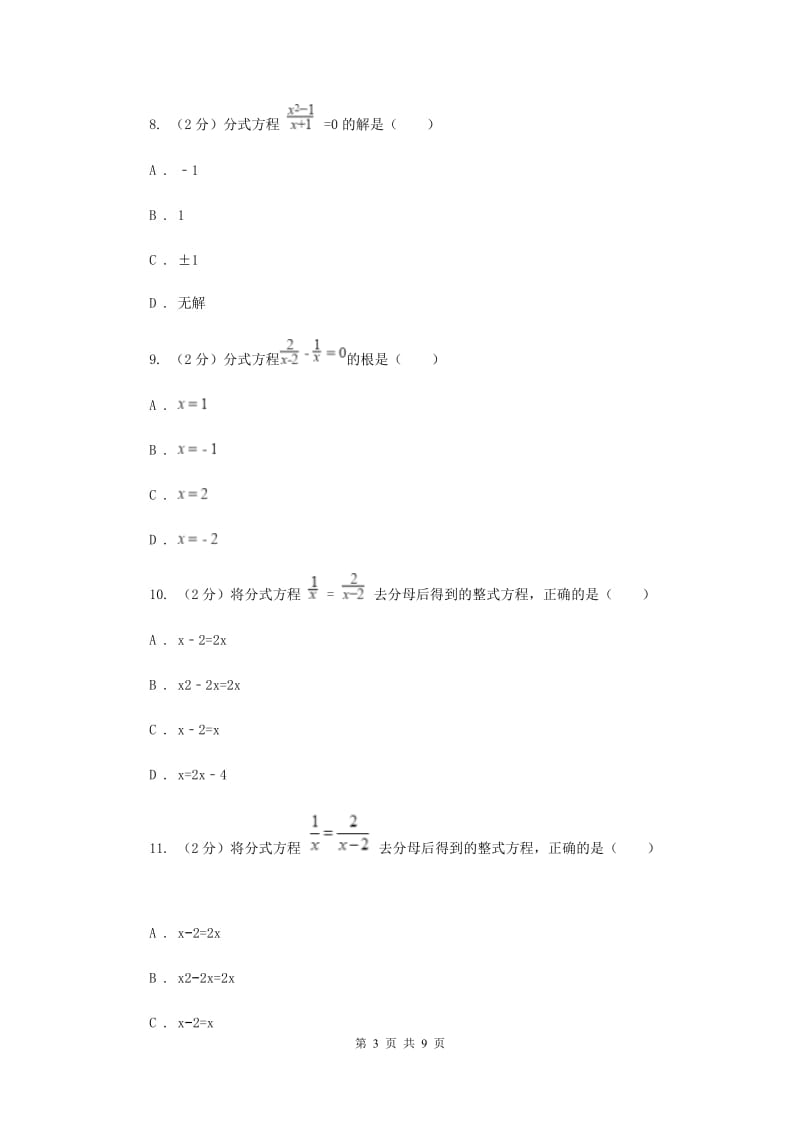 浙教版数学七年级下册5.5分式方程基础检测B卷.doc_第3页