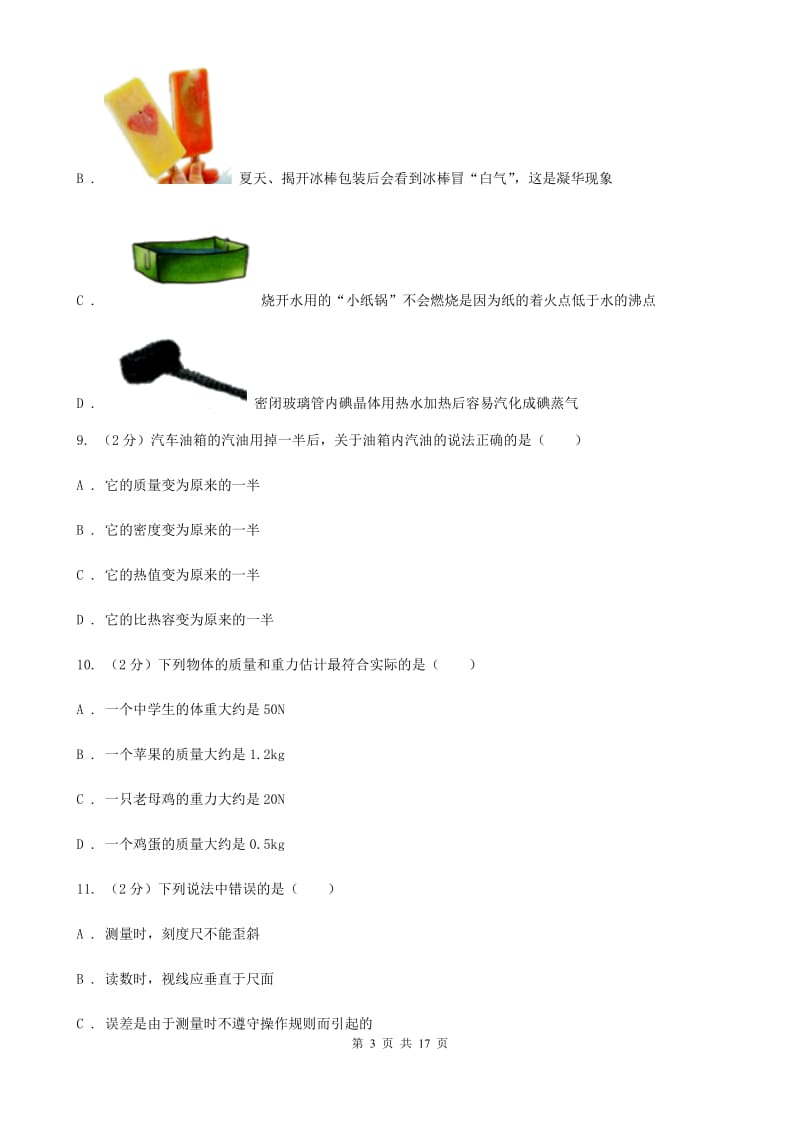 新人教版2019-2020学年八年级上学期物理10月月考试卷C卷.doc_第3页