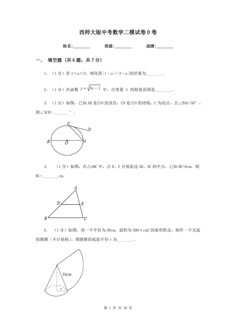 西师大版中考数学二模试卷D卷.doc_第1页