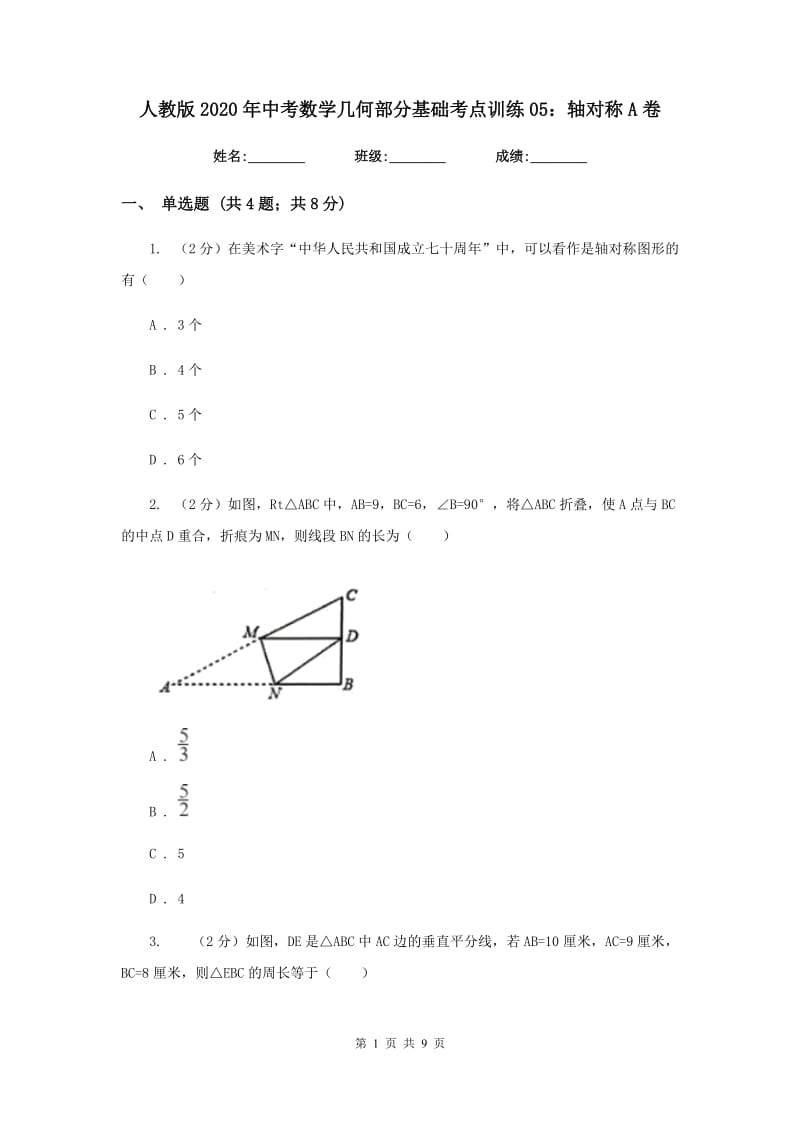 人教版2020年中考数学几何部分基础考点训练05：轴对称A卷.doc_第1页