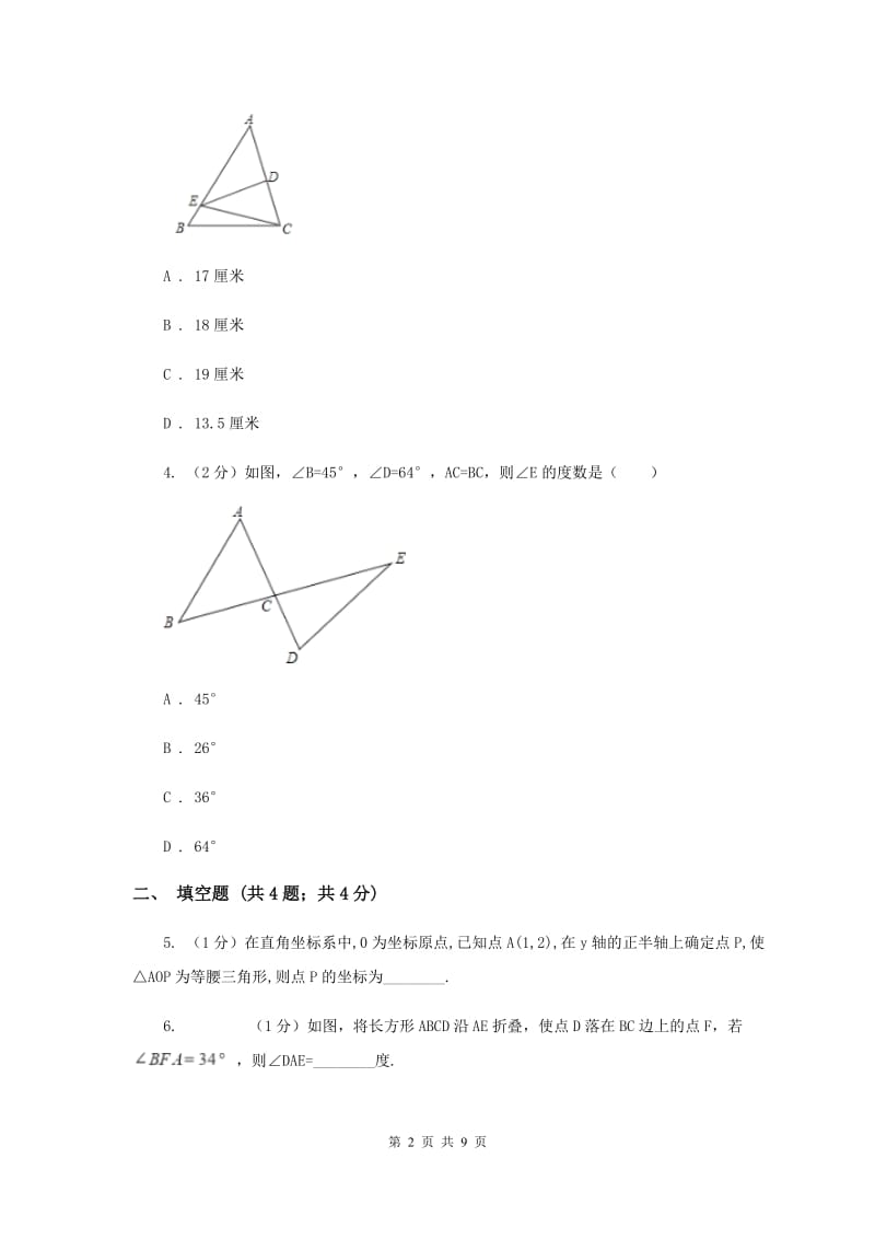 人教版2020年中考数学几何部分基础考点训练05：轴对称A卷.doc_第2页