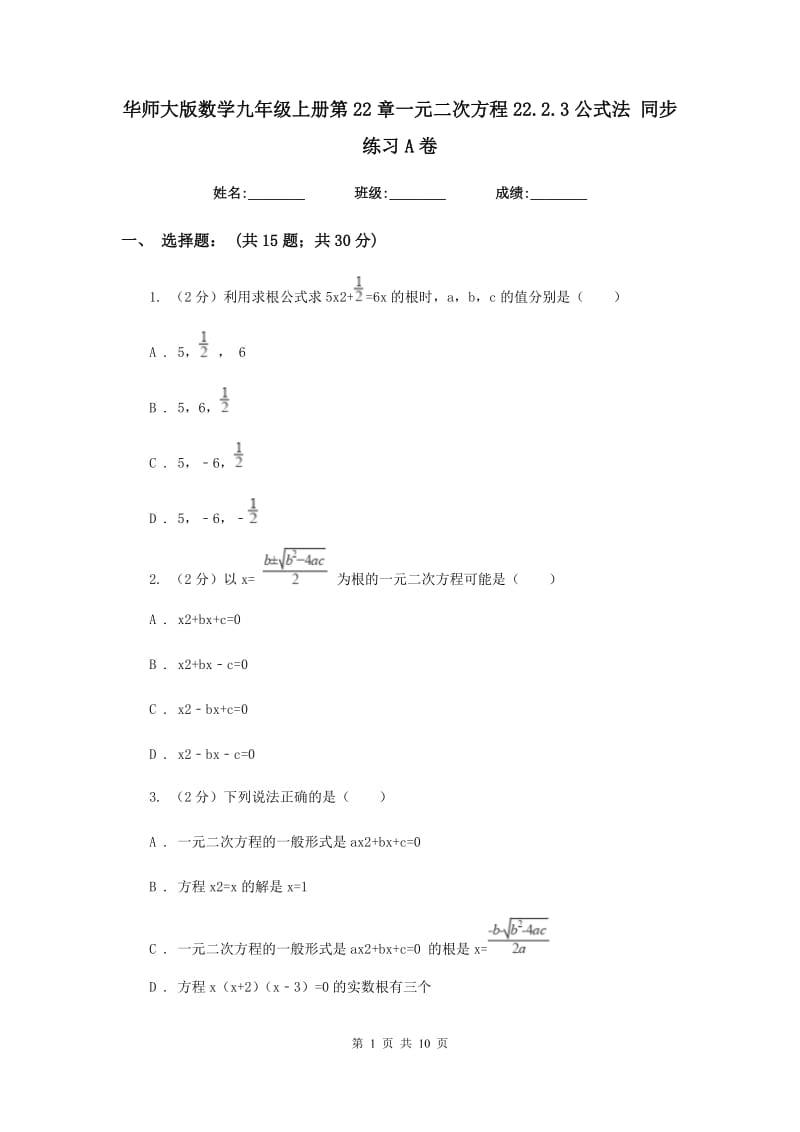 华师大版数学九年级上册第22章一元二次方程22.2.3公式法同步练习A卷.doc_第1页