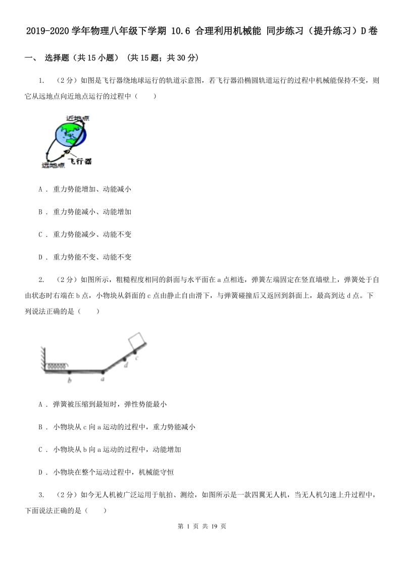 2019-2020学年物理八年级下学期 10.6 合理利用机械能 同步练习（提升练习）D卷.doc_第1页