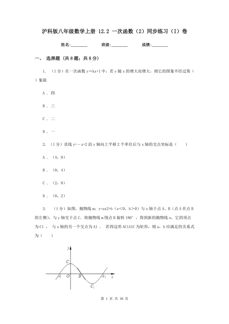 沪科版八年级数学上册12.2一次函数（2）同步练习（I）卷.doc_第1页