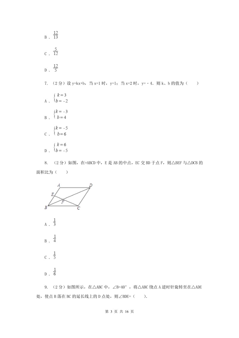 冀教版2020届六校联考数学试卷A卷.doc_第3页