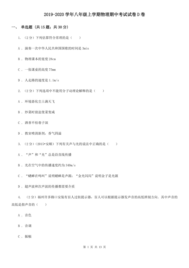 2019-2020学年八年级上学期物理期中考试试卷D卷.doc_第1页