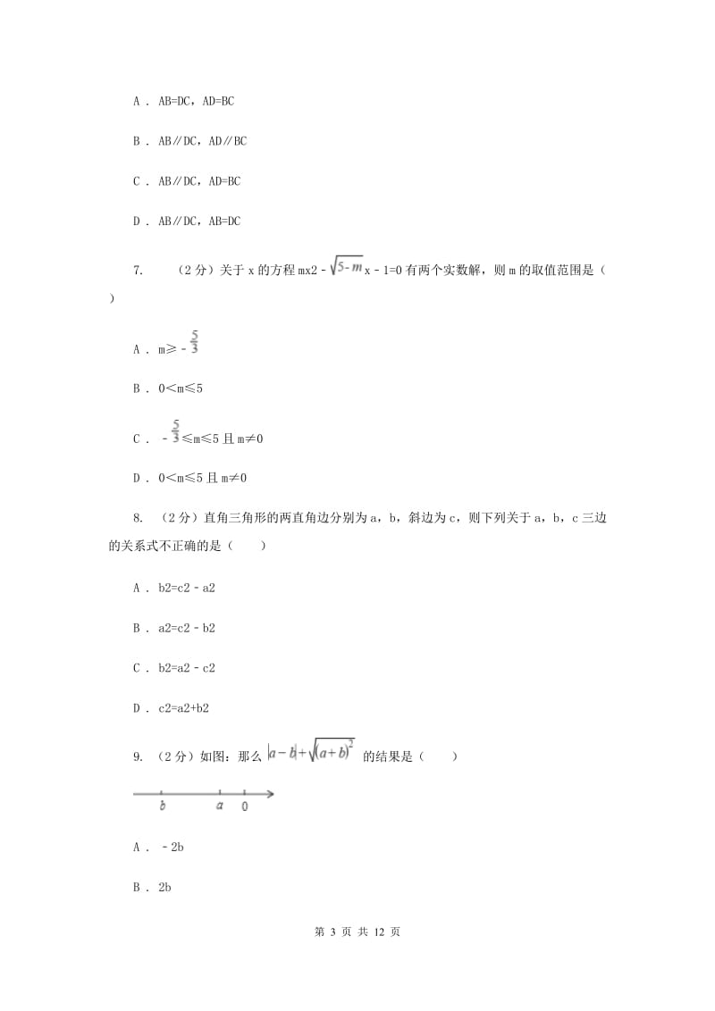 河北大学版八年级下学期期中数学试卷（I）卷.doc_第3页