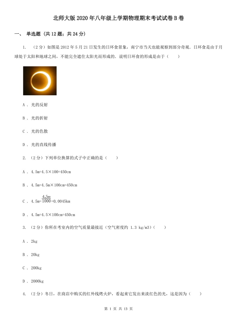 北师大版2020年八年级上学期物理期末考试试卷B卷.doc_第1页