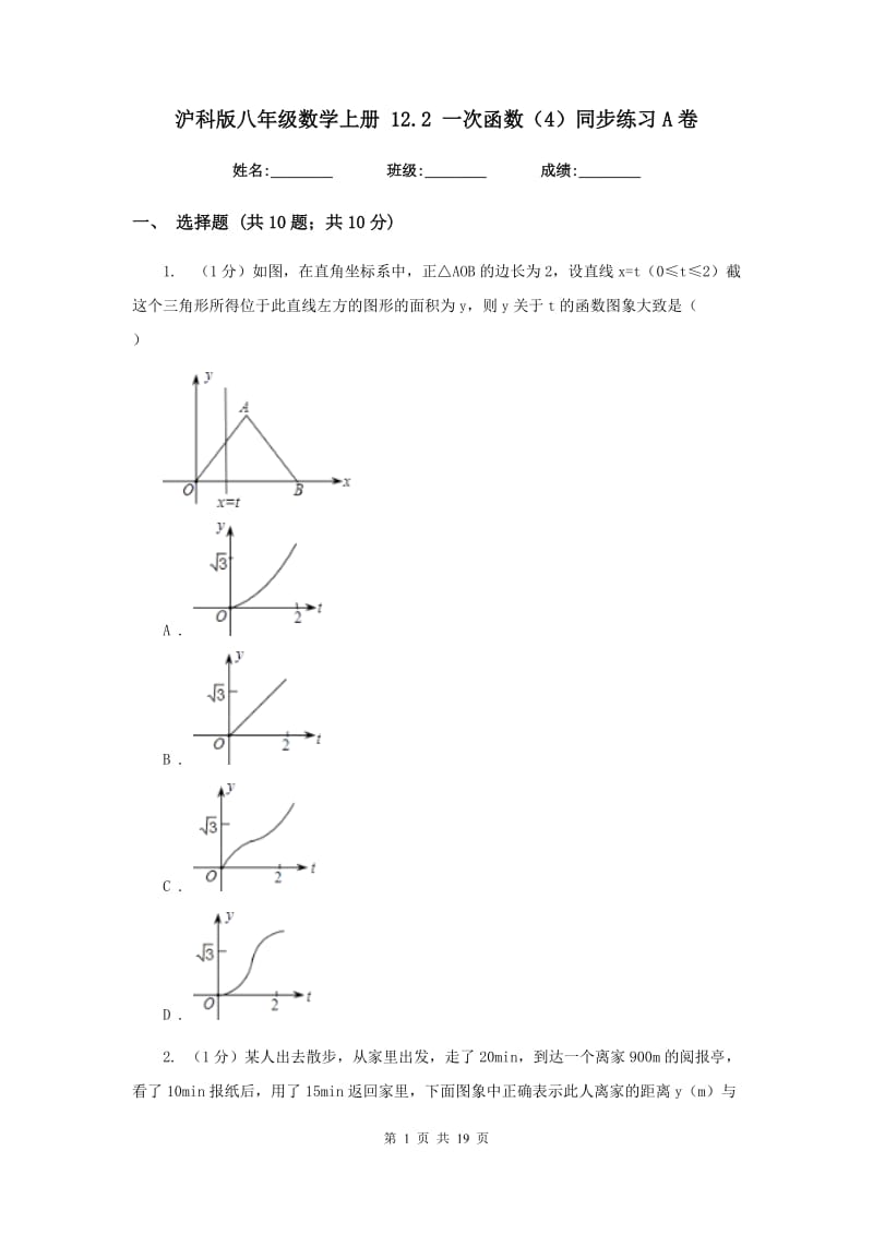 沪科版八年级数学上册12.2一次函数（4）同步练习A卷.doc_第1页