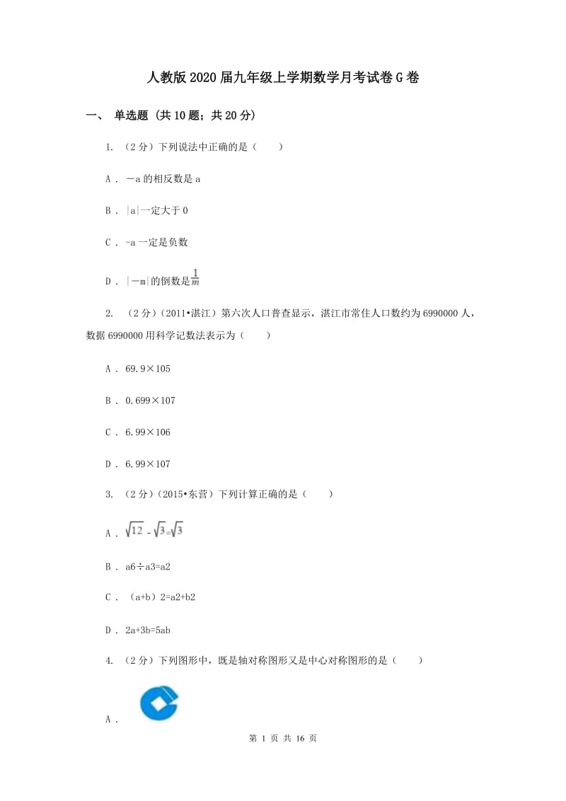 人教版2020届九年级上学期数学月考试卷G卷.doc_第1页