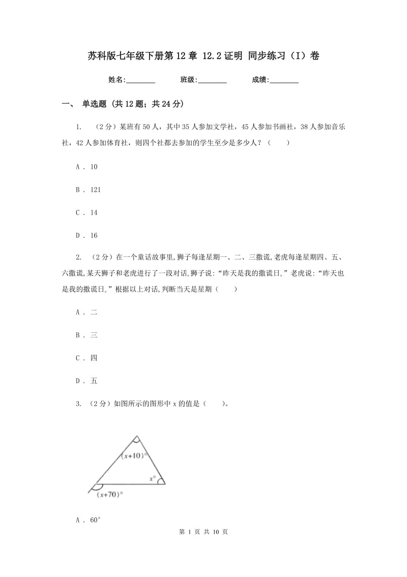 苏科版七年级下册第12章12.2证明同步练习（I）卷.doc_第1页