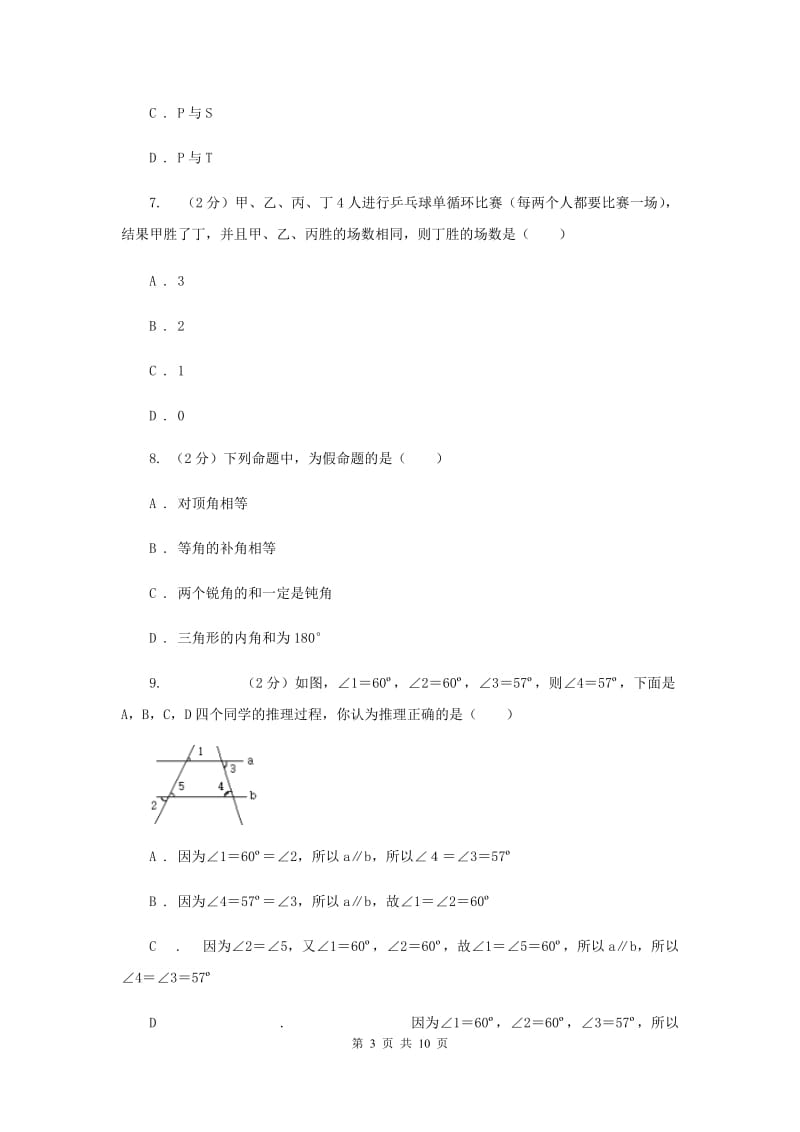 苏科版七年级下册第12章12.2证明同步练习（I）卷.doc_第3页