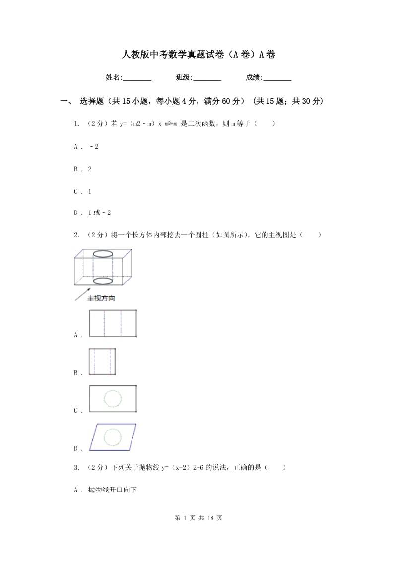 人教版中考数学真题试卷（A卷）A卷.doc_第1页